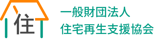 住宅再生支援協会